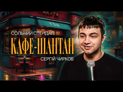 Видео: Сергій Чирков – сольний стендап "Кафе-шантан" | Підпільний Стендап 2023