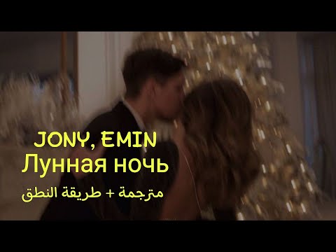 Видео: JONY, EMIN || Лунная ночь (مترجمة + طريقة النطق)