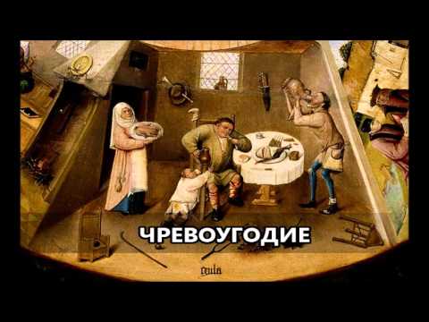 Видео: О чревоугодии, обжорстве 📚1 | о. Даниил Сысоев