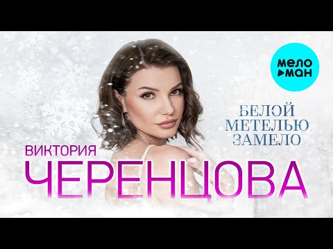 Видео: Виктория Черенцова - Белой метелью замело (Single 2023)