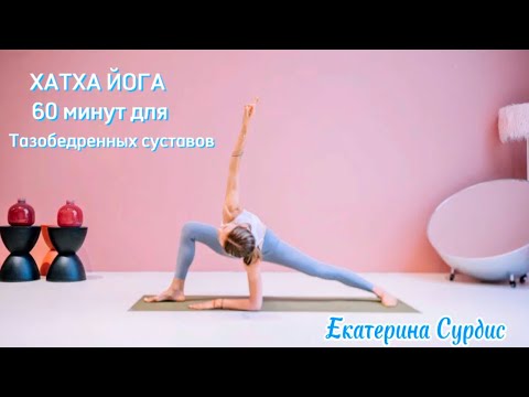 Видео: 60 минут Хатха йога для начинающих и продолжающих  с акцентом на раскрытие тазобедренных суставов.