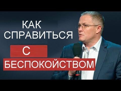 Видео: Как справиться с беспокойством    Александр Шевченко