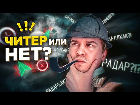Видео: Расследование от Бандуры на EML / SUROVIY666 ЧИТЕР ИЛИ НЕТ?