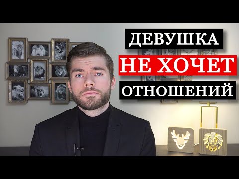 Видео: Как предложить девушке встречаться? Девушка не хочет отношений.