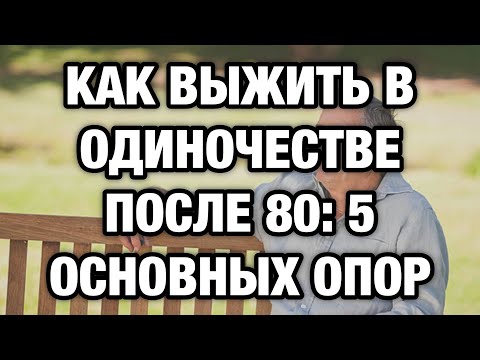 Видео: Одинокая старость — не приговор. 5 правил, которые возвращают вкус к жизни после 80