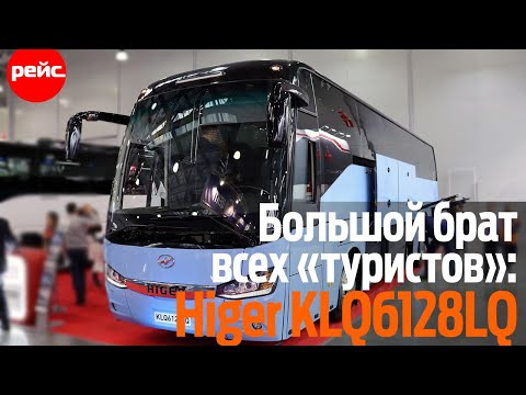 Видео: Большой брат всех "туристов" - автобус Higer KLQ6128LQ