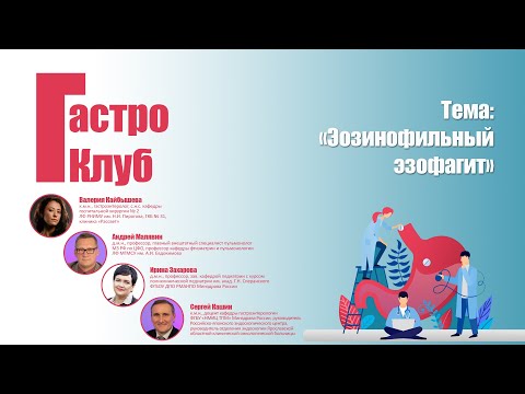 Видео: ГастроКлуб // Эозинофильный эзофагит // В.О. Кайбышева, А.Г. Малявин, И.Н. Захарова, С.В. Кашин