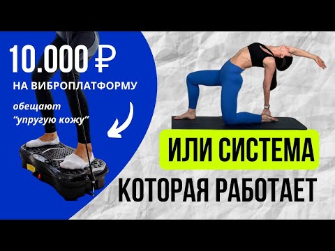 Видео: Виброплатформа: правда, которую не расскажут в рекламе.Обещают минус целлюлит за 10 минут в день?