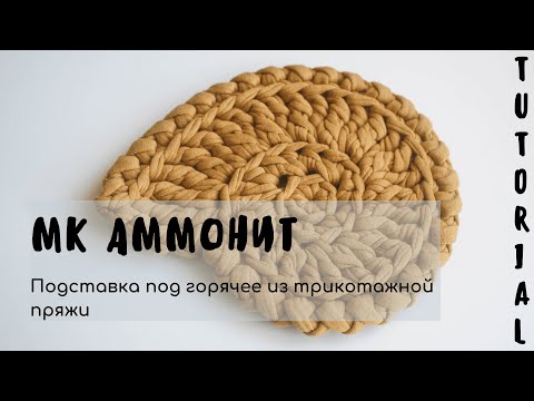 Видео: АММОНИТ | вязание крючком для начинающих | подставка под горячее из трикотажной пряжи | TUTORIAL МК