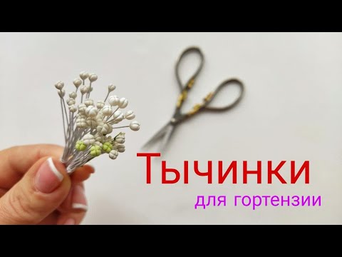 Видео: ТОП 4 способа сделать Тычинки для гортензии Мастер класс СОЗДАЕМ ВЕНОК  DIY