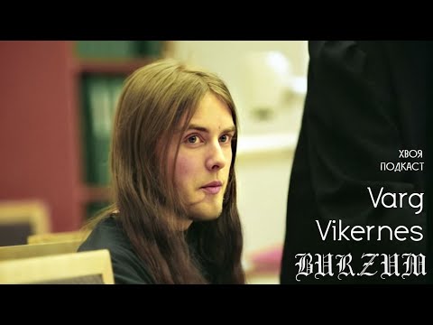 Видео: 🌲 #226 Varg Vikernes(BURZUM): почему я улыбался, когда мне вынесли приговор | ХВОЯ ПОДКАСТ