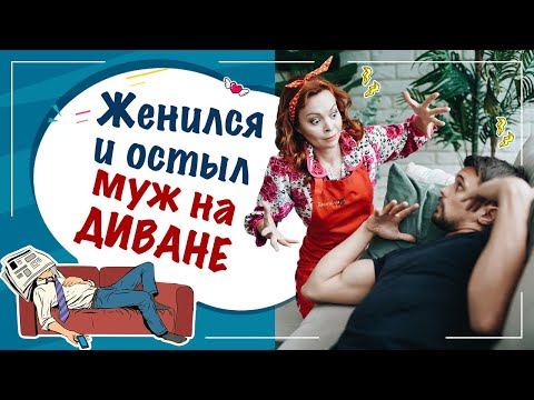 Видео: Почему муж лежит на диване? Женился и остыл. Из героя любовника в диванный экземпляр.