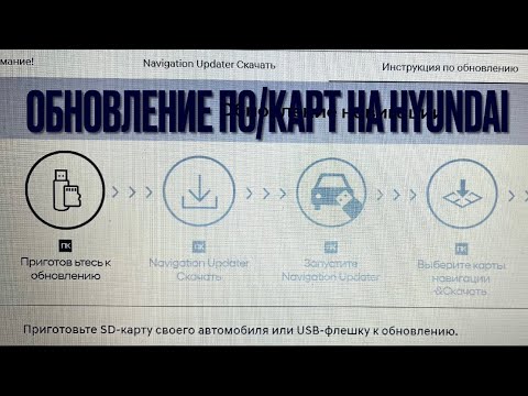 Видео: Как обновить ПО и Карты на HYUNDAI (Santafe, Tucson, Accent, Creta, i30, Palisade)