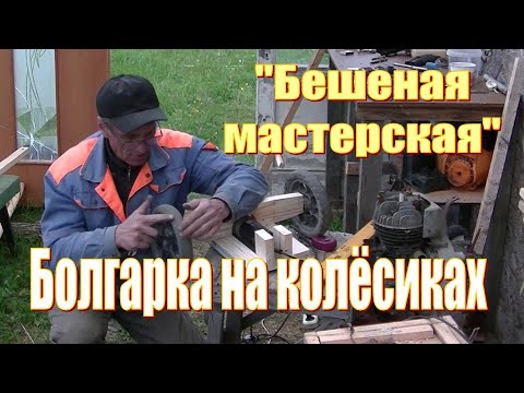 Видео: Газонокосилка из болгарки на колёсиках. Возможно ли это? Часть 1.