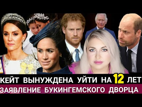 Видео: КЕЙТ Вынуждена УЙТИ На 12 Лет! Заявление ДВОРЦА_Принц Гарри ЛЕТИТ в Лондон_Royal news