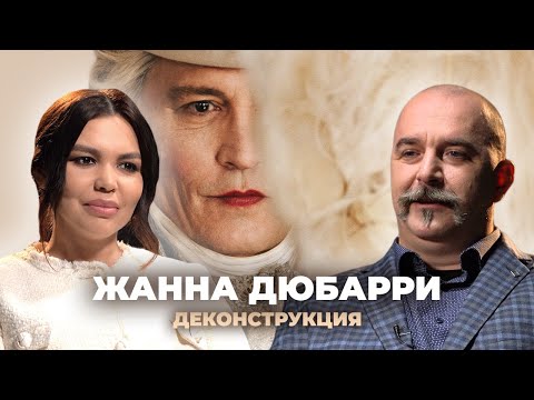 Видео: Деконструкция. Клим Жуков о фильме «Жанна Дюбарри» (2023)