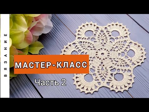 Видео: Мотив крючком/Мастер-класс/Часть 2.