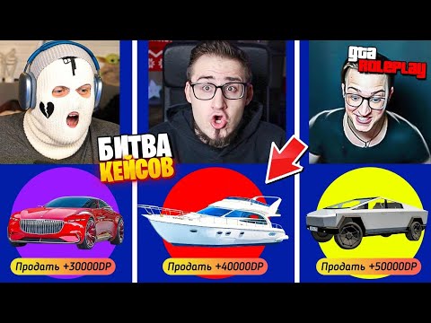 Видео: БИТВА КЕЙСОВ НА 150.000 РУБЛЕЙ! COFFI vs ANDYFY vs FRESH! ТАКОГО ЧУДА НИКТО НЕ ОЖИДАЛ! (GTA 5 RP)