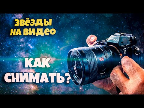 Видео: Как и на какую камеру я снимаю звездное небо на видео || Sony a7s