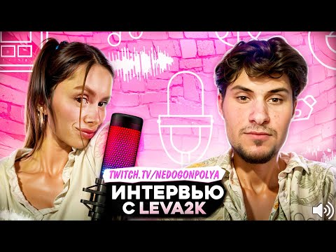 Видео: ИНТЕРВЬЮ LEVA2K У Полины Недогон 🔥 | ТВИЧ НАРЕЗКА СТРИМА NEDOGONPOLYA