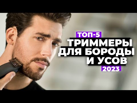 Видео: ТОП-5. Лучшие триммеры для бороды и усов. Рейтинг 2023 года 🔥