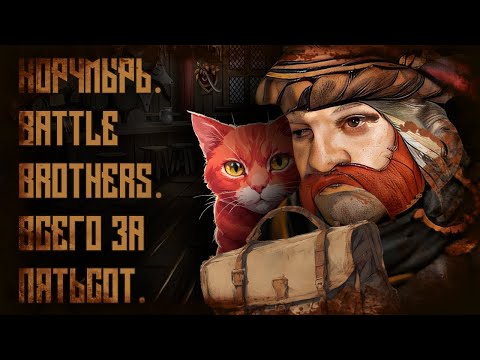 Видео: Корчмырь. Battle Brothers. Всего За Пятьсот