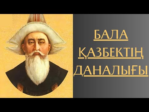 Видео: бала казбектин даналыгы #Бала Қазыбек бидің даналығы #Жылқы дауы