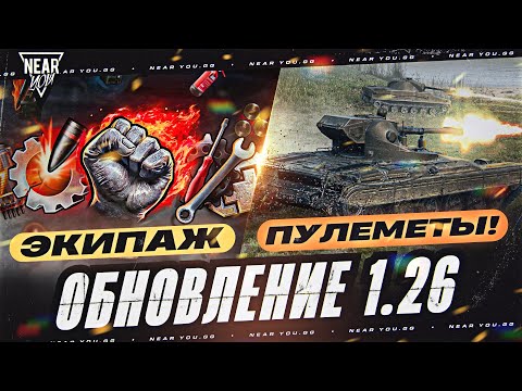 Видео: ВСЕ В ШОКЕ! НОВОЕ ОБНОВЛЕНИЕ World of Tanks 1.26 - ЭКИПАЖ и ПУЛЕМЕТЫ!