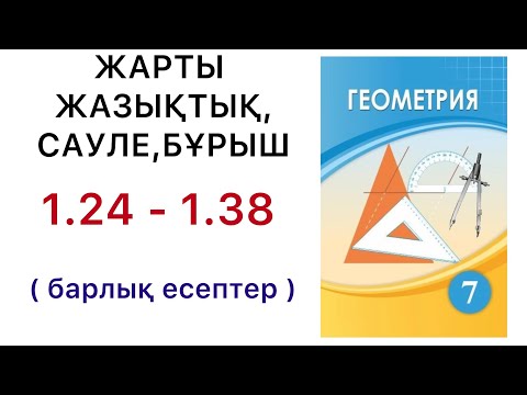 Видео: геометрия 7класс. Жарты жазықтық. Сәуле. Бұрыш. 1.24 - 1.38 есептер #7классгеометрия