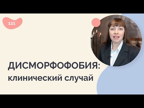 Видео: Дисморфофобия: клинический случай