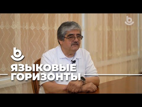 Видео: Языковые горизонты. Олимджон Касимов