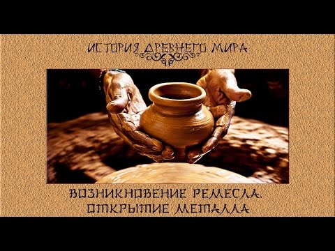 Видео: Возникновение ремесла. Открытие металла. (рус.) История древнего мира.