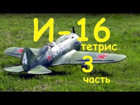 Видео: Авиамодель И-16 тетрис