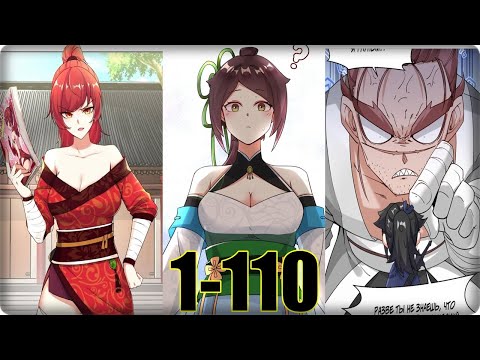 Видео: Маньхуа Бесконечное поглощение Endless Devour 1-110 глава Озвучка Растин