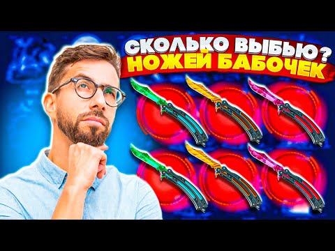 Видео: СКОЛЬКО НОЖЕЙ-БАБОЧЕК Я СМОГУ ВЫБИТЬ на ГГДРОП? 70000 РУБЛЕЙ ЧТО БЫ ВЫБИТЬ ВСЕ БАБОЧКИ GGDROP CS2