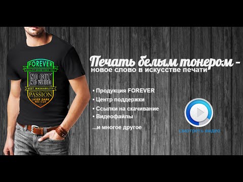 Видео: Технология термотрансферной печати по текстилю OKI WT+FOREVER