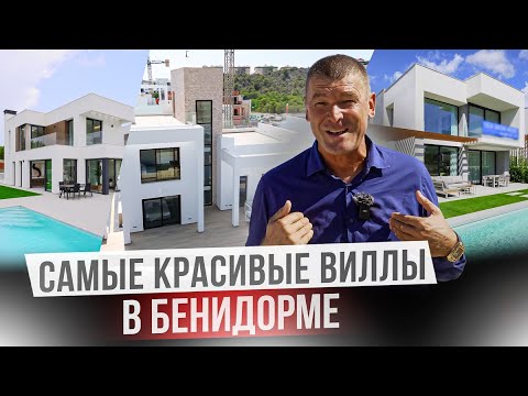 Видео: Собрал для вас лучшие предложения шикарных вилл в Бенидорме