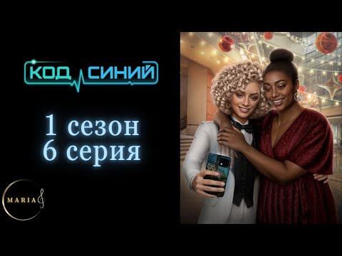 Видео: «Код синий» 1 сезон 6 серия, Отзывчивость, Клуб Романтики, Romance Club