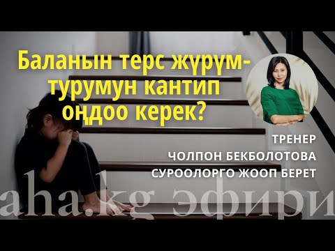 Видео: Баланын терс жүрүм-турумун кантип оңдоо керек?