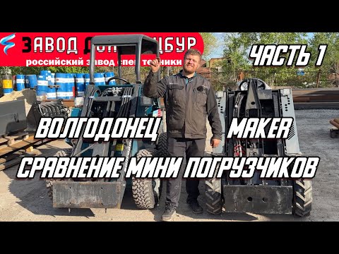 Видео: СРАВНЕНИЕ МИНИ ПОГРУЗЧИКОВ ВОЛГОДОНЕЦ И МЕЙКЕР