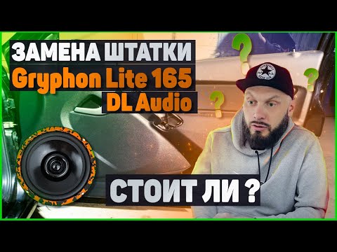 Видео: ЗАМЕНА ШТАТНЫХ ДИНАМИКОВ | DL Audio Gryphon Lite 165 ?