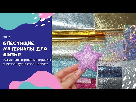Видео: Какие блестящие материалы я использую. Блестящие (глиттерные) материалы для игрушек из фетра. Обзор