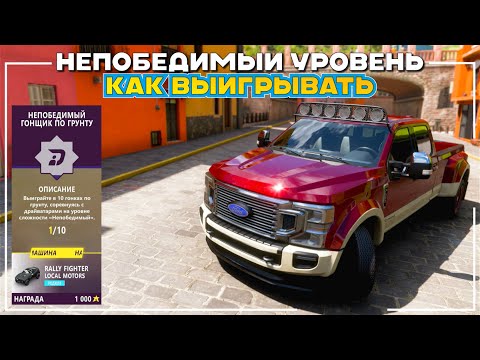 Видео: Непобедимый Уровень Сложности - Как Выигрывать - Forza Horizon 5