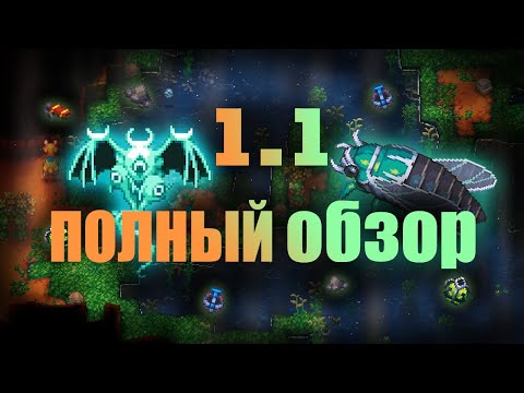 Видео: ПОЛНЫЙ ОБЗОР ОБНОВЛЕНИЯ 1.1 Core Keeper