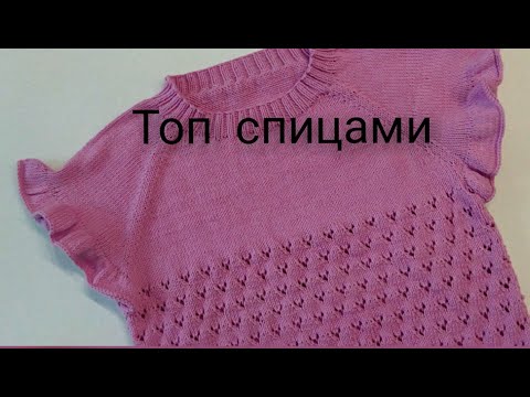 Видео: Как вязать воланы, топ спицами
