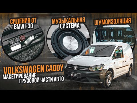 Видео: Работы по акустике на Volkswagen Caddy: комплексная шумоизоляция, аудиосистема. Установка сидений