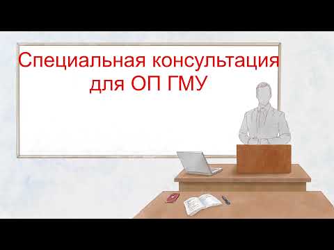 Видео: Специальная консультация для ОП ГМУ