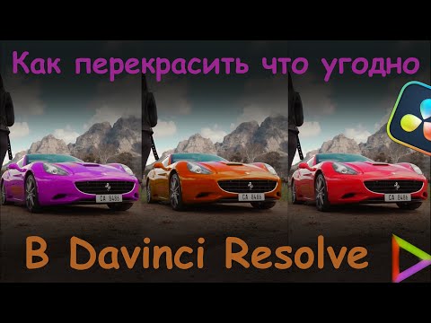 Видео: Как изменить цвет предмета в Davinci Resolve
