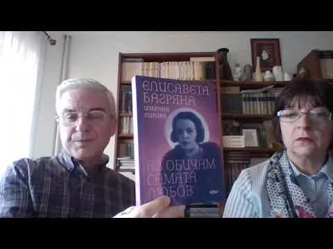 Видео: Лекция на Людмила Малинова-Димитрова и Людмил Димитров за Елисавета Багряна.