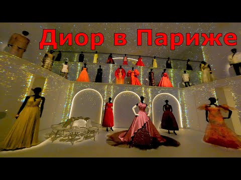 Видео: Магия Dior: самый красивый музей моды в Париже